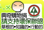 興奇購物捐 消費挺環盟