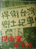 台灣環境保護聯盟20年──捍衛台灣 鄉土紀事