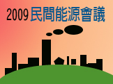 2009民間能源會議