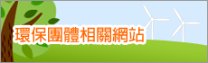 6bt_環保團體網站